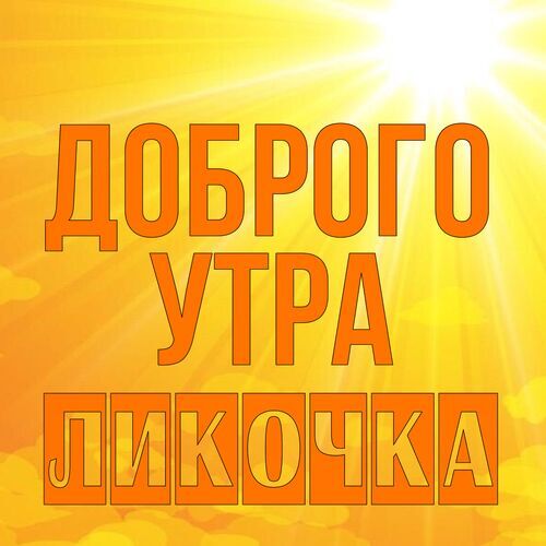 Открытка Ликочка Доброго утра