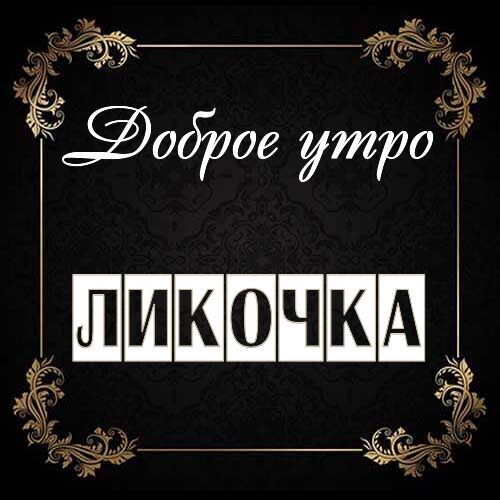 Открытка Ликочка Доброе утро