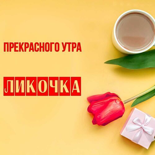 Открытка Ликочка Прекрасного утра