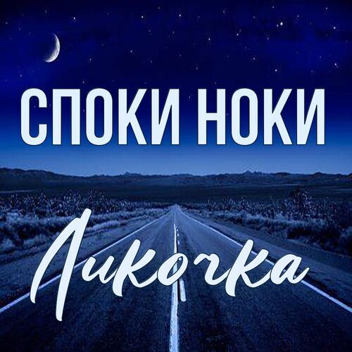 Открытка Ликочка Споки ноки