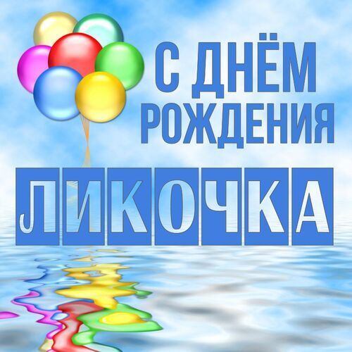 Открытка Ликочка С днём рождения