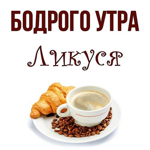 Открытка Ликуся Бодрого утра