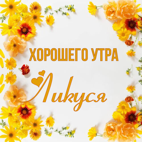 Открытка Ликуся Хорошего утра