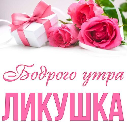 Открытка Ликушка Бодрого утра