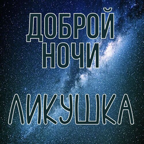 Открытка Ликушка Доброй ночи