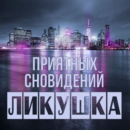 Открытка Ликушка Приятных сновидений