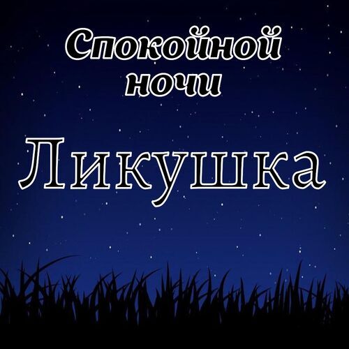 Открытка Ликушка Спокойной ночи