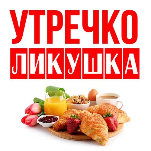 Открытка Ликушка Утречко