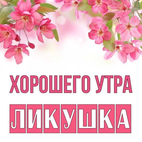 Открытка Ликушка Хорошего утра