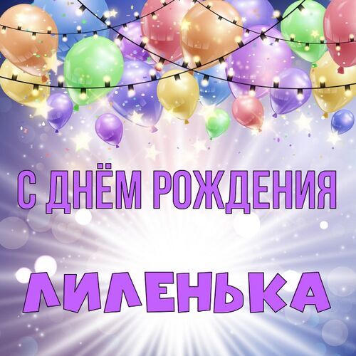 Открытка Лиленька С днём рождения