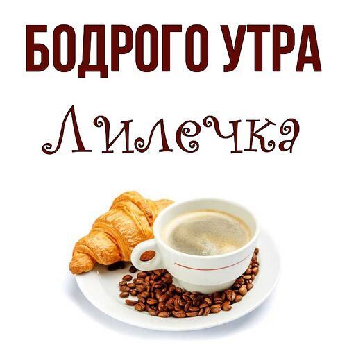 Открытка Лилечка Бодрого утра