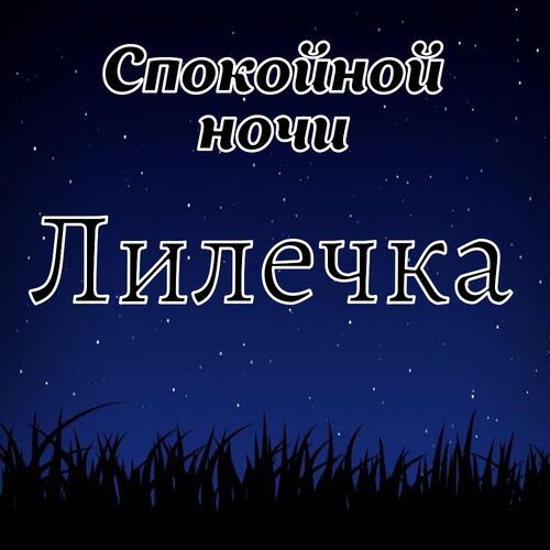 Открытка Лилечка Спокойной ночи