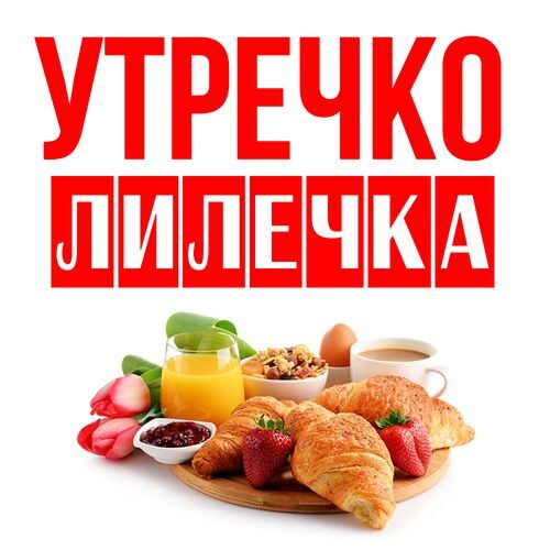 Открытка Лилечка Утречко