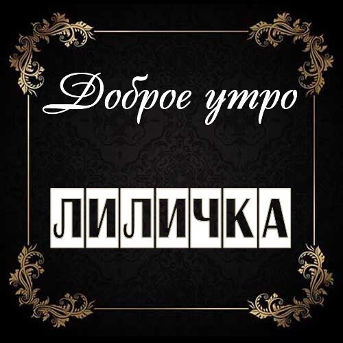 Открытка Лиличка Доброе утро