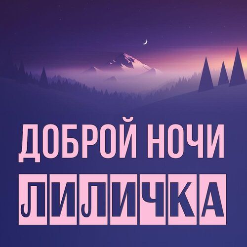 Открытка Лиличка Доброй ночи