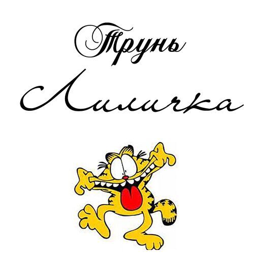 Открытка Лиличка Трунь