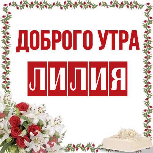 Открытка Лилия Доброго утра