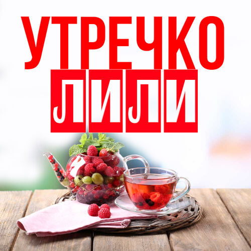 Открытка Лили Утречко