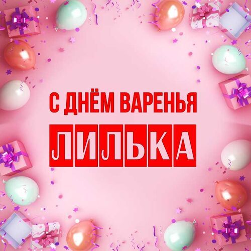 Открытка Лилька С днём варенья