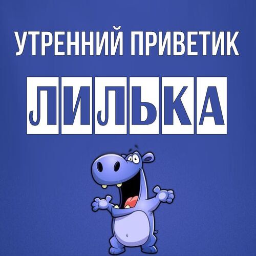 Открытка Лилька Утренний приветик