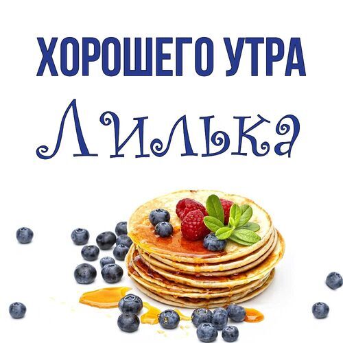 Открытка Лилька Хорошего утра