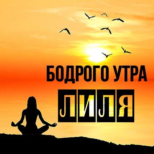 Открытка Лиля Бодрого утра