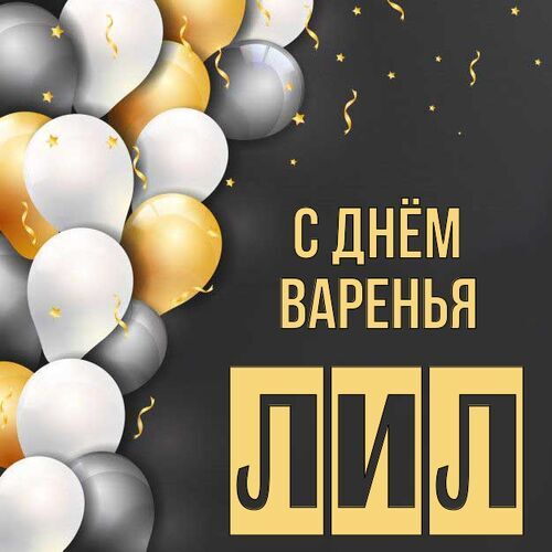 Открытка Лил С днём варенья