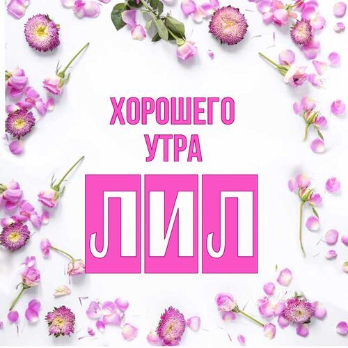 Открытка Лил Хорошего утра