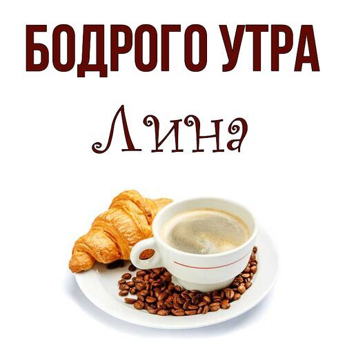 Открытка Лина Бодрого утра