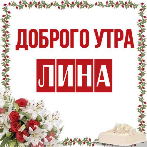 Открытка Лина Доброго утра