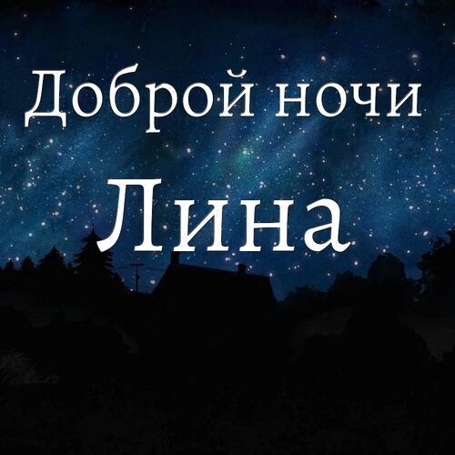 Открытка Лина Доброй ночи