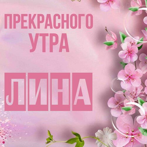 Открытка Лина Прекрасного утра