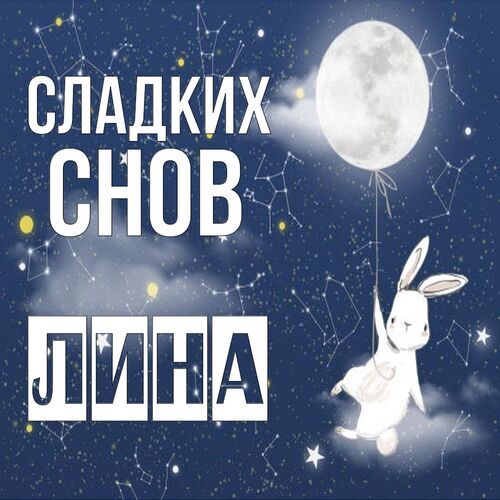 Открытка Лина Сладких снов