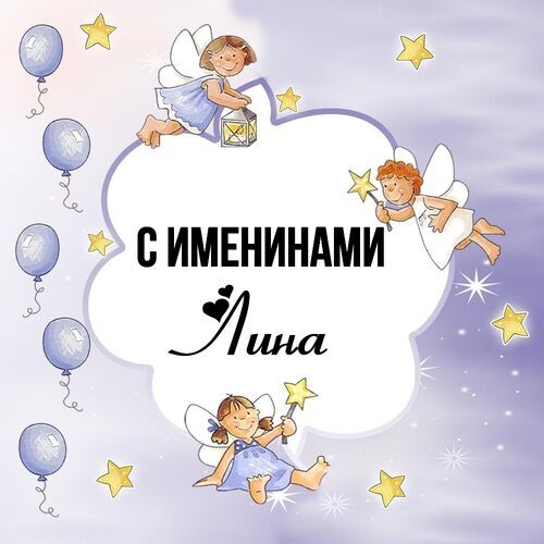 Открытка Лина С именинами