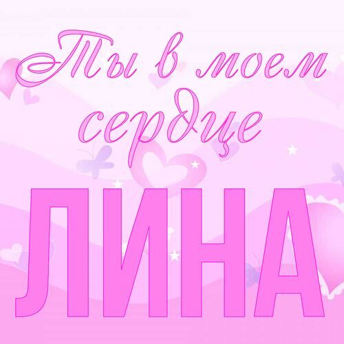 Открытка Лина Ты в моем сердце