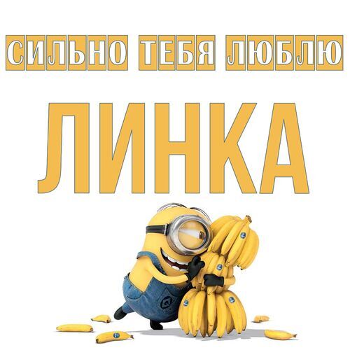 Открытка Линка Сильно тебя люблю