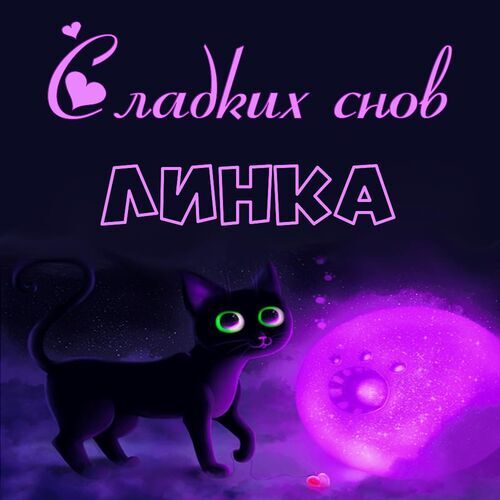 Открытка Линка Сладких снов