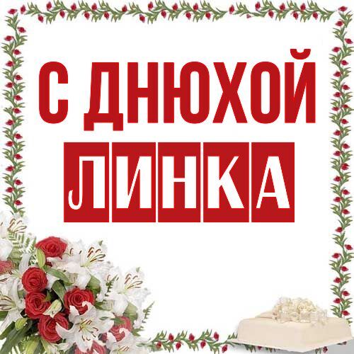 Открытка Линка С днюхой