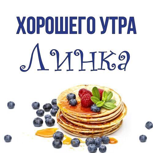 Открытка Линка Хорошего утра