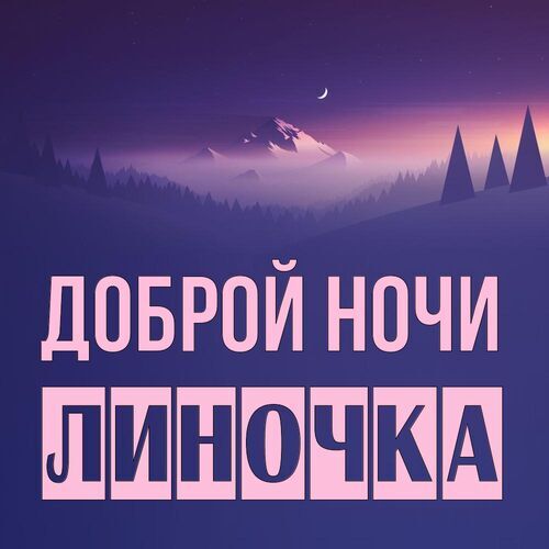 Открытка Линочка Доброй ночи