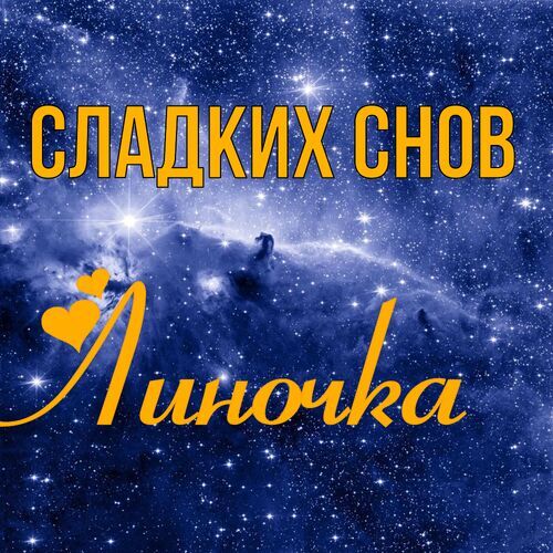 Открытка Линочка Сладких снов