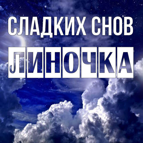 Открытка Линочка Сладких снов