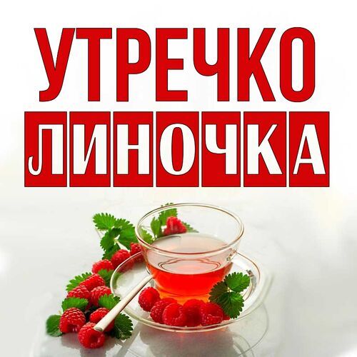 Открытка Линочка Утречко