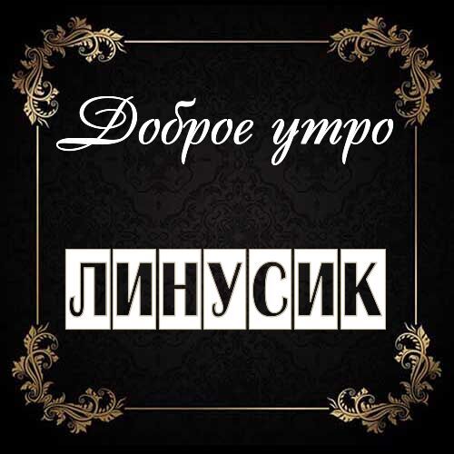 Открытка Линусик Доброе утро