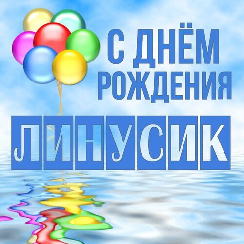 Открытка Линусик С днём рождения