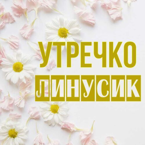 Открытка Линусик Утречко