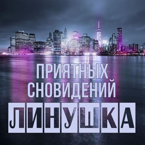 Открытка Линушка Приятных сновидений