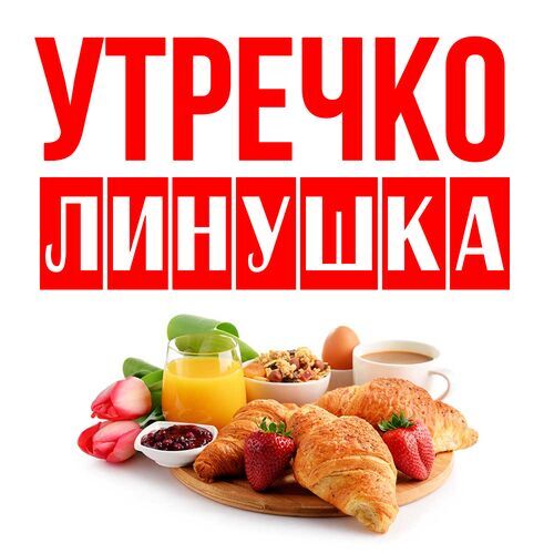 Открытка Линушка Утречко