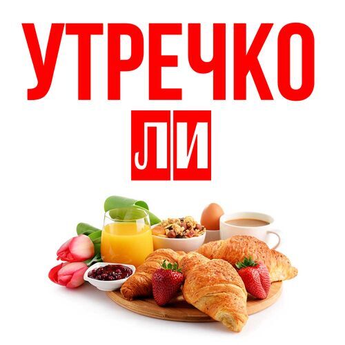 Открытка Ли Утречко