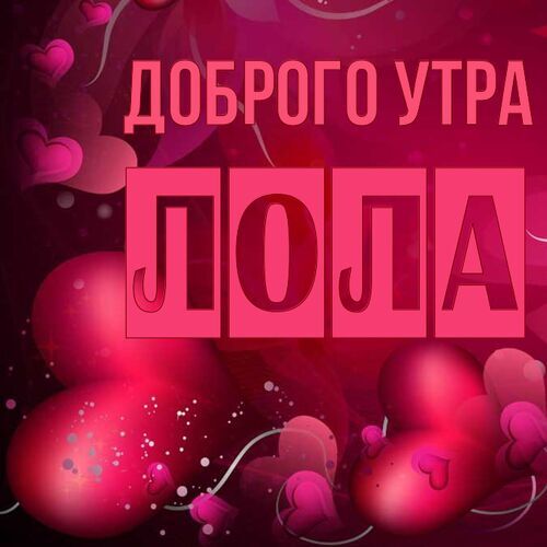 Открытка Лола Доброго утра